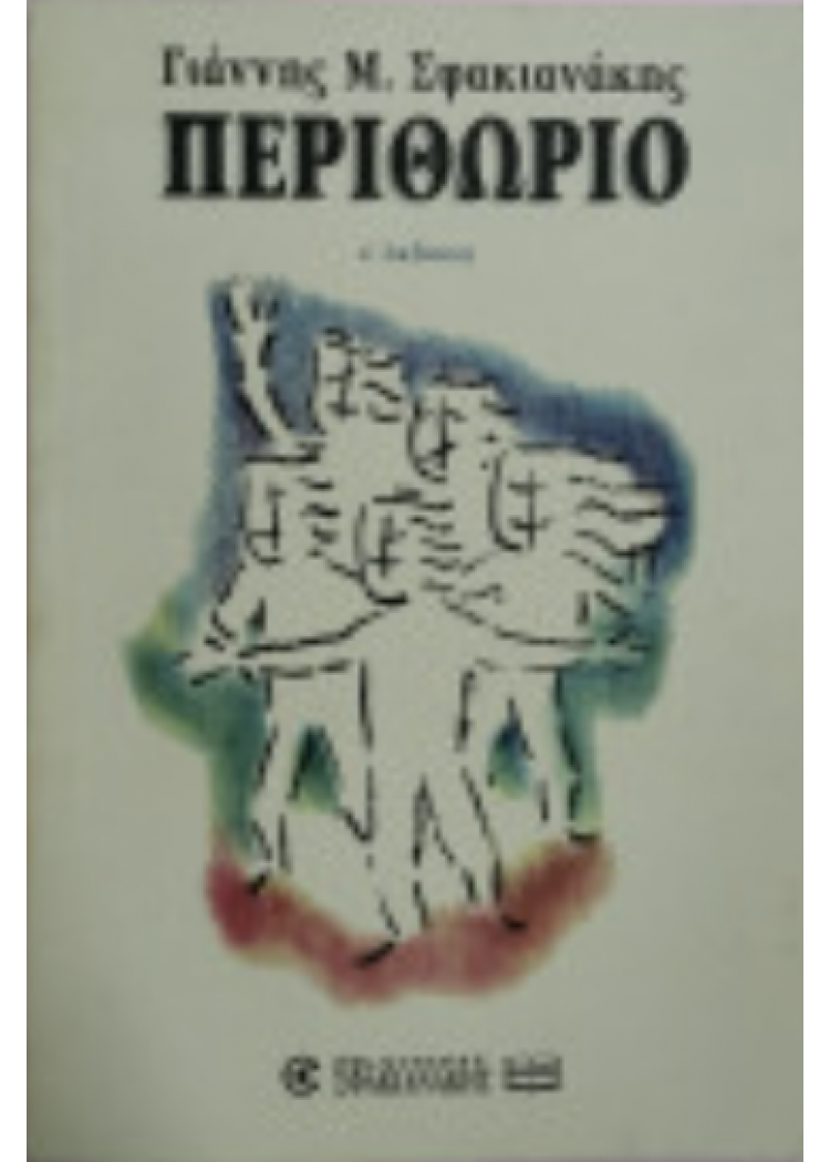 ΠΕΡΙΘΩΡΙΟ